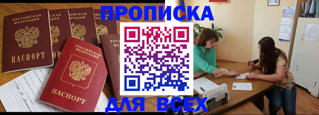 купить прописку в Абдулино